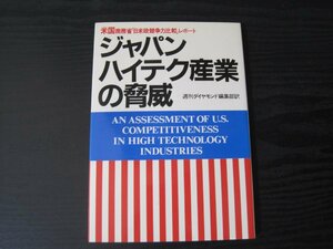 ●ジャパン ハイテク産業の脅威 米国商務省「日米欧競争力比較」レポート　/　週刊ダイヤモンド編集部訳　/　ダイヤモンド社