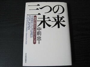 三つの未来 衰退か再生か、日本のシナリオ　/中前 忠　/ 日本経済新聞社　■初版