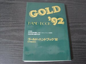 ゴールド・ハンドブック '92 /　日本経済新聞社　/　紀伊国屋書店