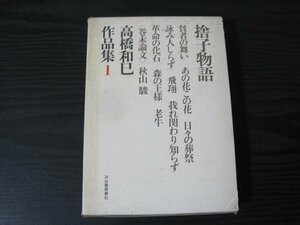 高橋和巳作品集 1 巻末論文 捨子物語　月報付/　秋山駿　/　河出書房新社