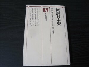 ●概説 日本史 / 黛弘道 鈴木秀雄 大石慎三郎 鳥海靖 編/　有斐閣選書