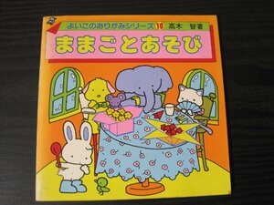 よいこのおりがみシリーズ　10　ままごとあそび　/　高木 智 著　/　永岡書店