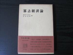 寡占経済論　/　新野幸次郎　伊東光晴編　/　有斐閣双書　※図書館除籍本