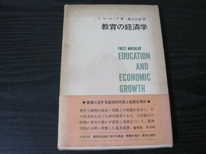 ●教育の経済学 /　F・マハループ 著 嘉治元郎 訳　/　春秋社　初版