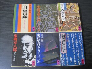 講談社学術文庫■まとめて6冊セット　吉川幸次郎/新渡戸稲造/下村寅太郎/徳富蘇峰　