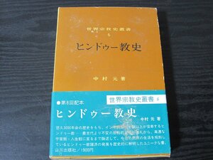 世界宗教史叢書 6 ヒンドゥー教史 / 中村元 著　/　山川出版社