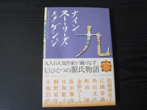 ■初版 ナイン・ストーリーズ・オブ・ゲンジ / 松浦理英子 江國香織 他　/　新潮社