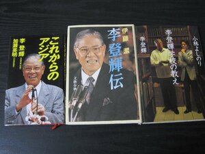 ※難あり　李 登輝■3冊セット 李 登輝伝/これからのアジア/李 登輝 学校の教え　　■全初版