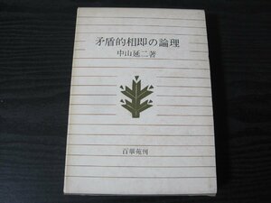 ●矛盾的相即の論理　/　中山延二 著　/　百華苑