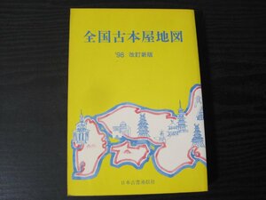 全国古本屋地図 '98 改訂新版　/　日本古書通信社　