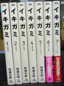 イキガミ　1～7巻セット　間瀬元朗　小学館