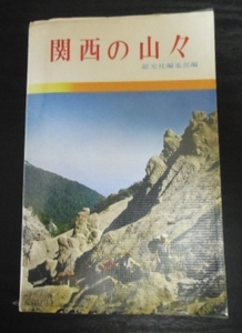 関西の山々／創元社編集部