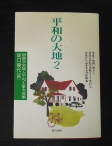 平和の大地2／坂口幾代◆創価学会婦人平和主張大会集