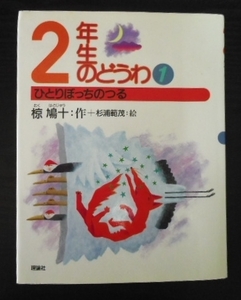 2年生のどうわ1　ひとりぼっちのつる　理論社