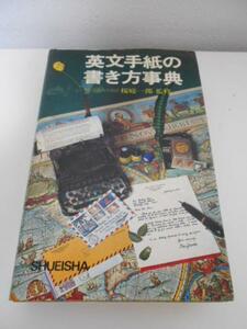 英文手紙の書き方事典　/桜庭一郎 監修/　集英社