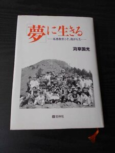 m_57　「夢」に生きる　～私塾教育こそ、我が人生～　/　苅草国光　/　育伸社　/　平成15年初版　