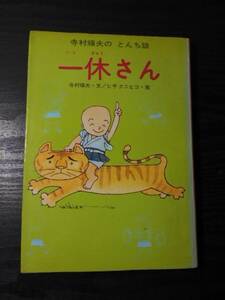 一休さん (寺村輝夫のとんち話 1)　/寺村 輝夫、ヒサクニヒコ　/あかね書房