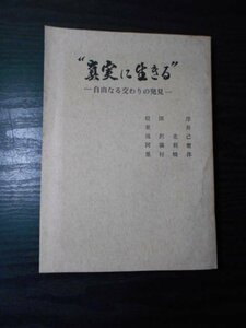 真実に生きる　～自由なる交わりの発見～　/　信国淳、東昇、滝沢克己、阿満利麿、里村暁洋　/　大谷専修学院岡崎同朋会　/1973年　/非売品