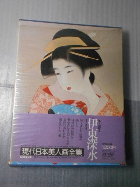 ●現代日本美人画全集 愛蔵普及版〈第5巻〉 ｢伊東深水｣ / 昭和54年初版 / 集英社 / 座右宝刊行会 / ヴァンタン, 絵画, 画集, 作品集, 図録