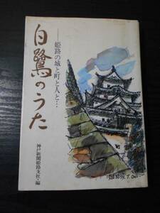 白鷺のうた　～姫路の城と町と人と…～　/神戸新聞姫路支社　/昭和58年第1刷　/初版　/神戸新聞出版センター