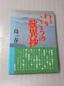 ●わがこころの歎異抄　 (現代教養文庫)　/　島 一春　/　1989年初版第1刷　/　社会思想社