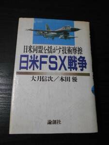 日米FSX戦争　～日米同盟を揺がす技術摩擦～ /　大月信次・本田優　/　論創社　/　1991年初版