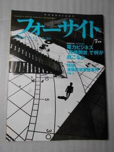 フォーサイト(foresight）　2002年7月号 /　電力ビジネス　市場開放で何が起こるか　/　新潮社　/　世界のニュース　政治　経済　雑誌