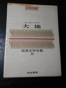 m_37　世界文学全集　20　パール・バック　「大地」　/豪華愛蔵版　/河出書房　/昭和42年