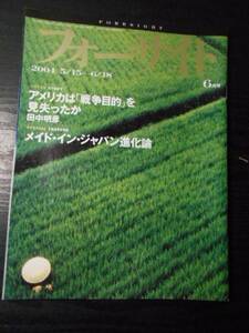 フォーサイト(foresight）　2004年6月号 /アメリカは「戦争目的」を見失ったか　/新潮社　/世界のニュース　政治　経済　雑誌