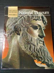●THE GREEK MUSEUMS National Museum　/EKDOTIKE ATHENON S.A.　/　洋書　/図録