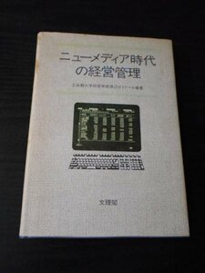 m_62　ニューメディア時代の経営管理　/　立命館大学経営学部渡辺ゼミナール 編著　/　文理閣