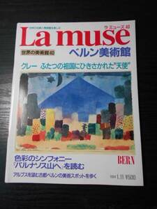 La muse　ラ・ミューズ40　（世界の美術館）　ベルン美術館BERN /クレーふたつの祖国にひきさかれた天使　/講談社　/1994年1月11日号