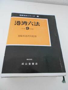 港湾六法　平成9年版　（海事法令シリーズ5） /運輸省港湾局（監） /成山堂書店　/初版