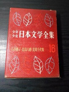 石井桃子・北畠八穂・北川千代集　（少年少女日本文学全集　16）　　/　講談社　/　昭和37年