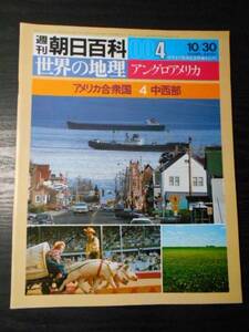 週刊朝日百科 世界の地理 004 アングロアメリカ　/アメリカ合衆国④　中西部　/朝日新聞社　/昭和58年10月30日発行