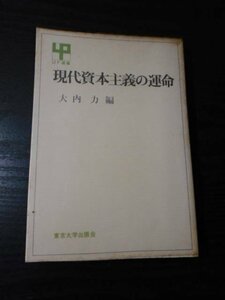 ●現代資本主義の運命 /大内 力（編） /東京大学出版会　/UP選書　/1972年初版