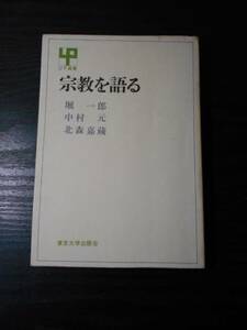 宗教を語る　（UP選書104）　/　堀一郎, 中村元, 北森嘉蔵　/　東京大学出版会　/　1972年初版