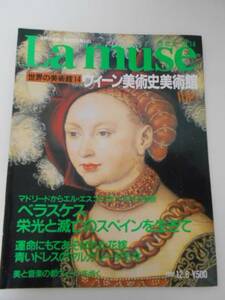 La muse　ラ・ミューズ14　（世界の美術館）　ウィーン美術館WIEN /ベラスケス栄光と滅亡のスペインを生きて/講談社　/1992年12月8日号