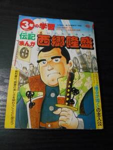 伝記まんが　西郷隆盛　/３年の学習　３月教材　/学研　/翔ぶが如く　NHK　西田敏行