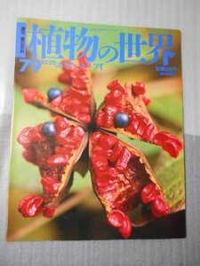 植物の世界 79　（週刊朝日百科）　/　ボタン　ソバ　アイ /　朝日新聞社　