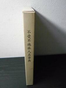 不受不施派人名事典　/日蓮宗不受不施派研究所　/平成16年　/　非売品