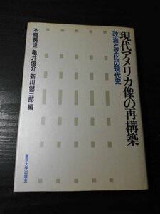 現代アメリカ像の再構築　～政治と文化の現代史～　/本間長世、亀井俊介、新川健三郎　/東京大学出版会　/1990年初版