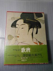 ●浮世絵大系　愛蔵普及版　5　「歌麿 」　/ 座右宝刊行会　/ 集英社　/　昭和50年初版　/　ヴァンタン