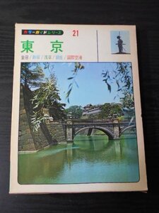 m_49　観光/カラーガイドシリーズ21　東京　～皇居・新宿・浅草・銀座・国際空港～/　山田書院　/　昭和42年