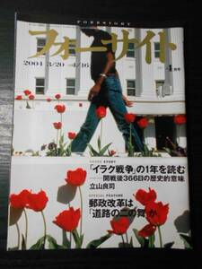 フォーサイト(foresight）　2004年4月号 /「イラク戦争」の１年を読む/新潮社　/世界のニュース　政治　経済　雑誌