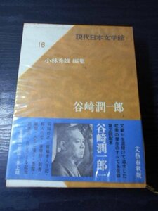 m_31　現代日本文学館（16）　～谷崎潤一郎①～　/　谷崎潤一郎　/　文藝春秋　/　昭和41年第1刷