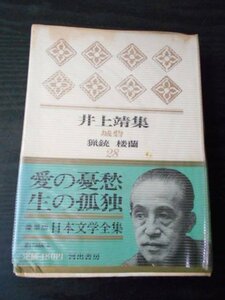 m_70　日本文学全集28　井上靖集 ～城砦 猟銃 楼蘭～ /　井上靖　/河出書房　/　昭和41年