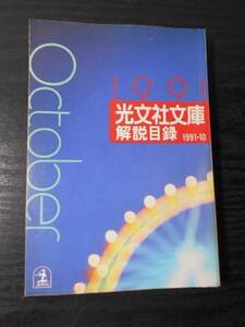 光文社文庫解説目録　1991.10　/現代小説・時代小説・海外シリーズ・エッセイ・実用・写真文庫