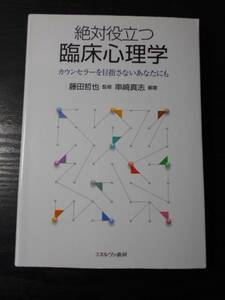 絶対役立つ臨床心理学　～カウンセラーを目指さないあなたにも～　/藤田哲也、 串崎真志　/ミネルヴァ書房　/心理的障害