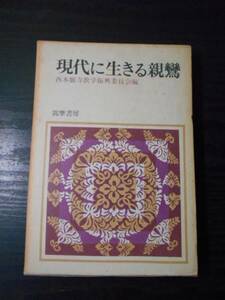 現代に生きる親鸞　/　西本願寺教学振興委員会（編）　/　筑摩書房　/　昭和48年初版